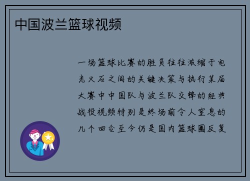 中国波兰篮球视频