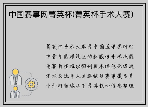 中国赛事网菁英杯(菁英杯手术大赛)